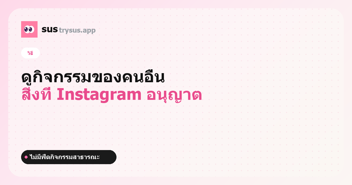 ปก SUS: วิธีดูกิจกรรมของคนอื่นใน Instagram