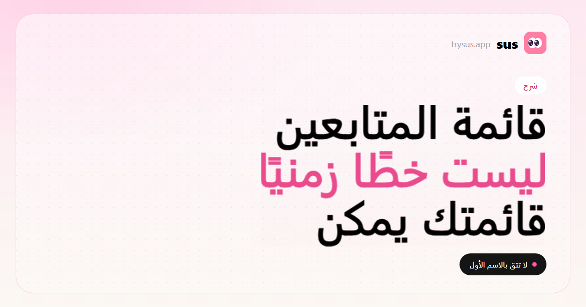 غلاف SUS: قائمة المتابعين في Instagram ليست مرتبة حسب الوقت. شرح.