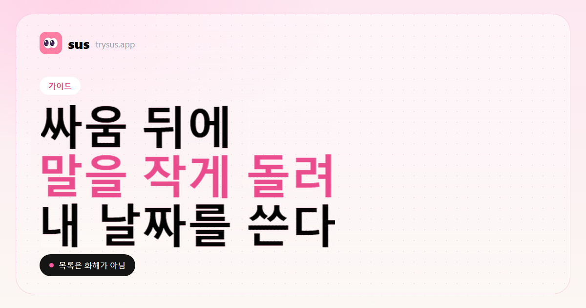 SUS 커버: 팔로우로 싸운 뒤 관계를 고치는 법. 가이드.