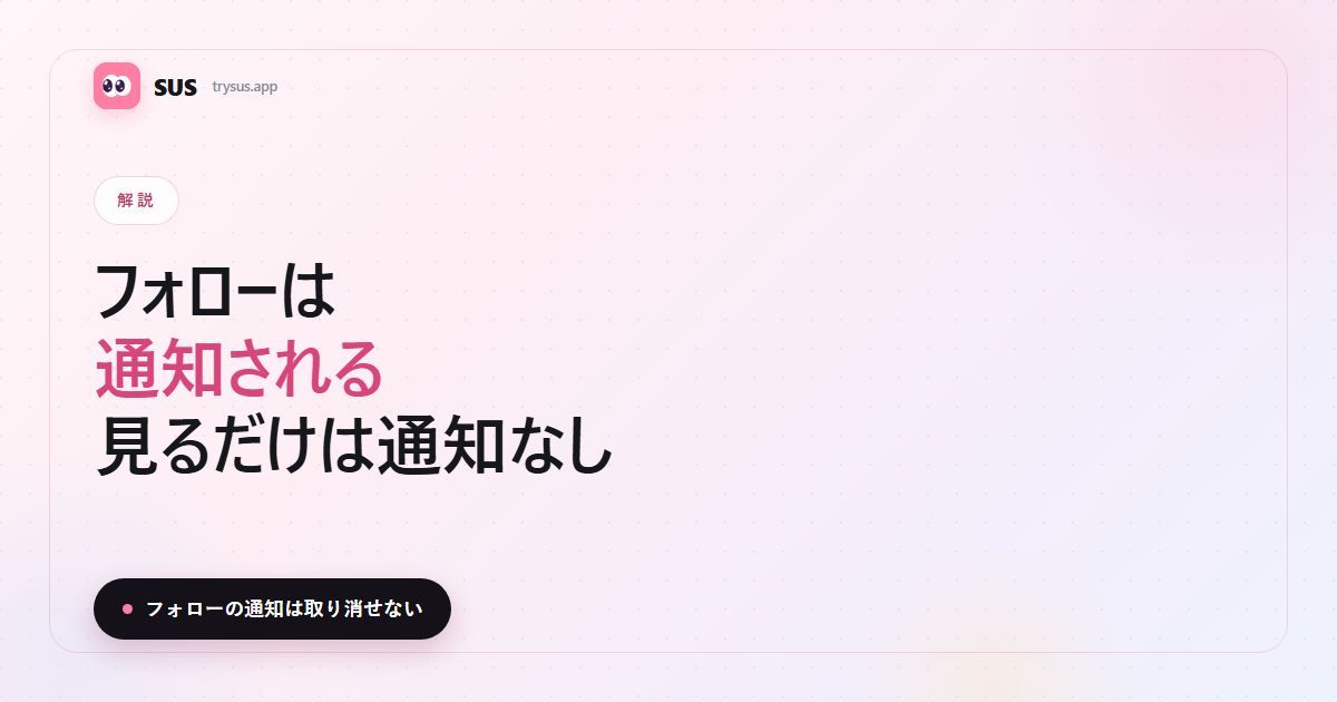 SUSの記事カバー:「フォローは通知される、見るだけは通知なし」の文字とSUSのロゴ、解説ラベル、そして「フォローの通知は取り消せない」という一行。
