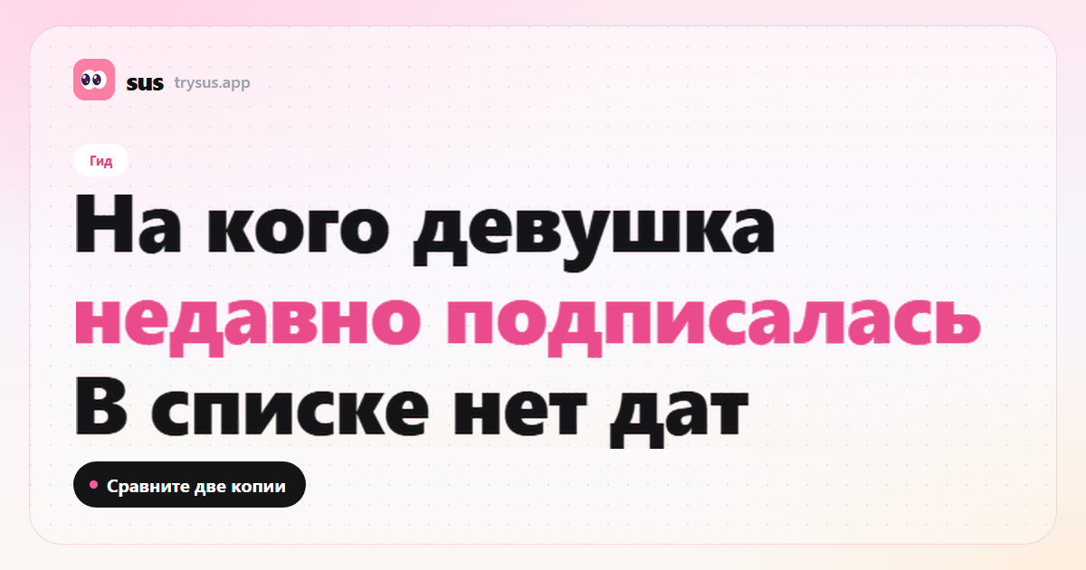 Обложка SUS: как увидеть, на кого девушка недавно подписалась в Instagram. Гид.