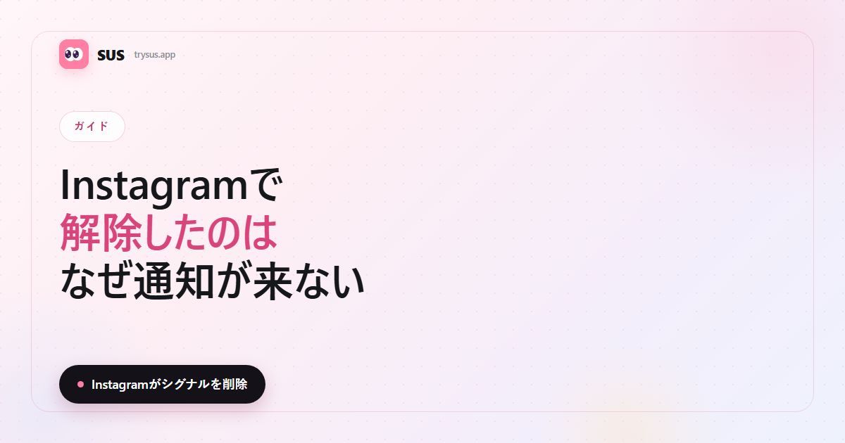SUSの記事カバー：「Instagramでフォローを解除したのは誰？」。SUSのロゴ、ガイドのラベル、「Instagramがシグナルを削除」の一行入り。