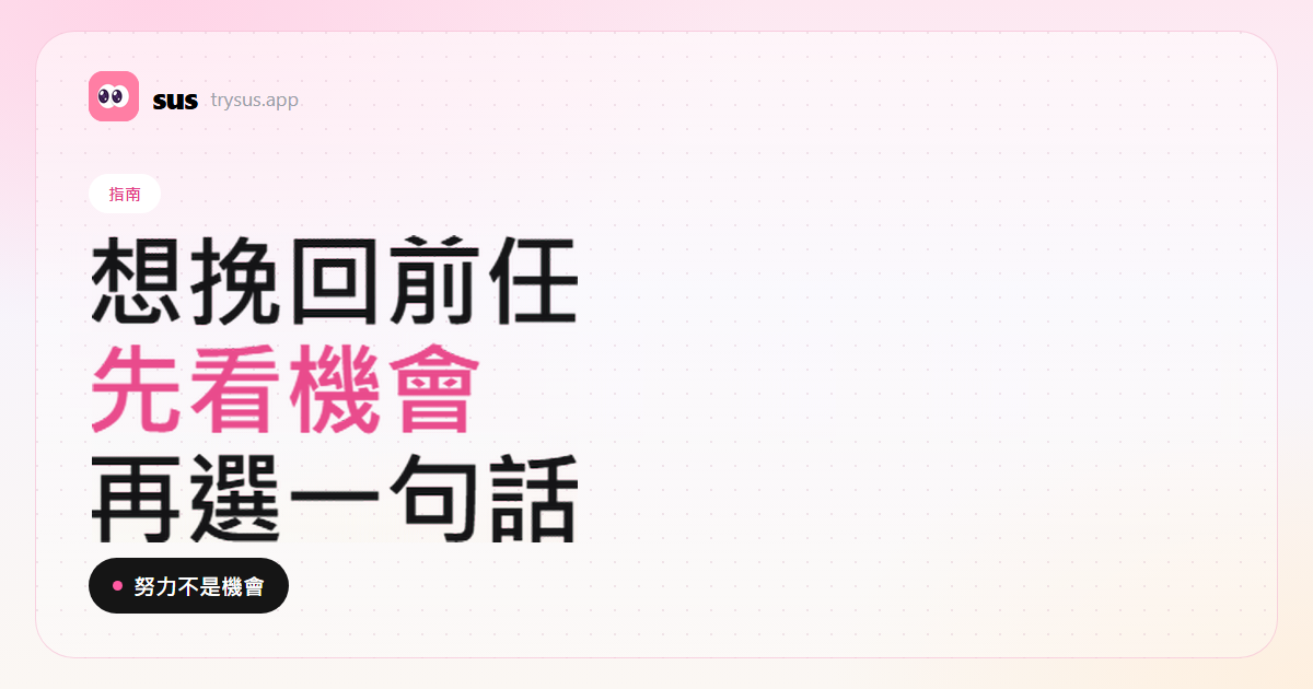 SUS 封面：想挽回前任時要先看機會和時機。