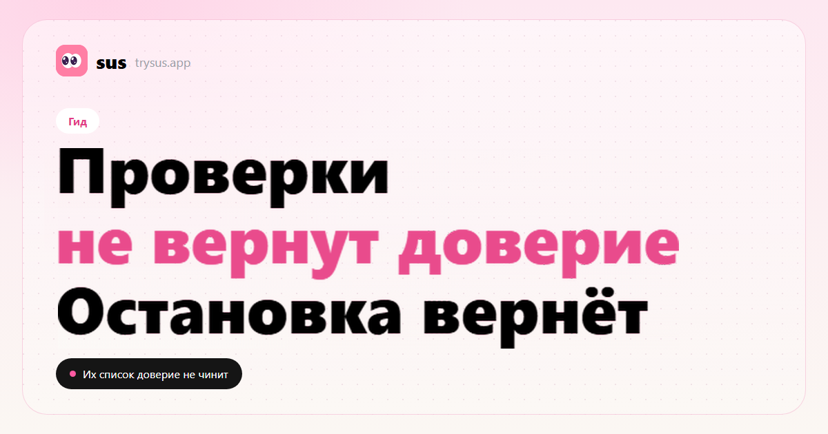 Обложка SUS: как вернуть доверие после проверки подписок в Instagram. Гид.