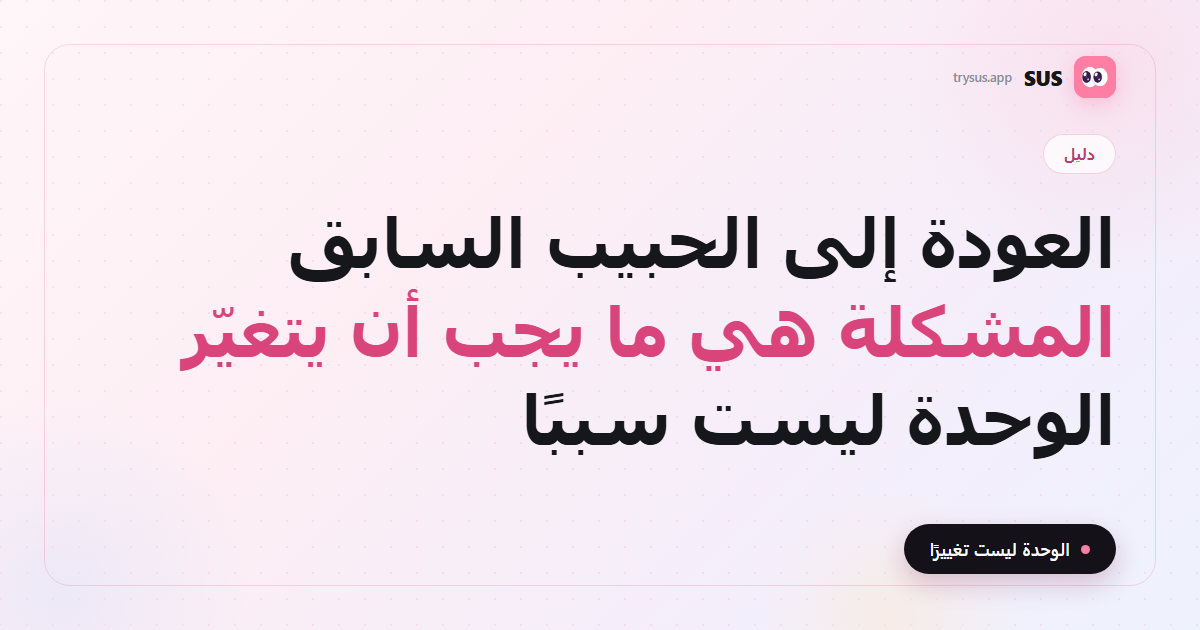 غلاف SUS: هل يجب أن تعود إلى حبيبك السابق