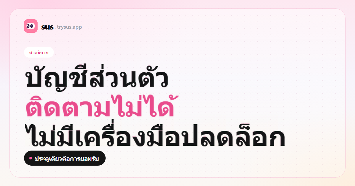 ปก SUS: บัญชี Instagram ส่วนตัวติดตามไม่ได้ ป้ายคำอธิบาย