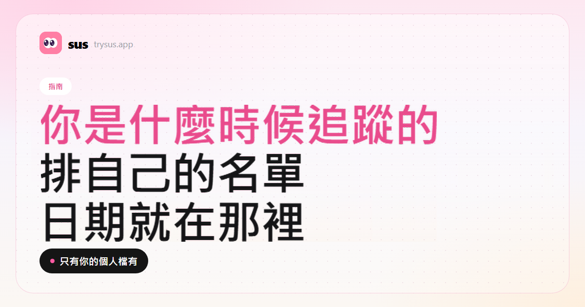 SUS 封面：怎麼看自己是什麼時候追蹤對方的。