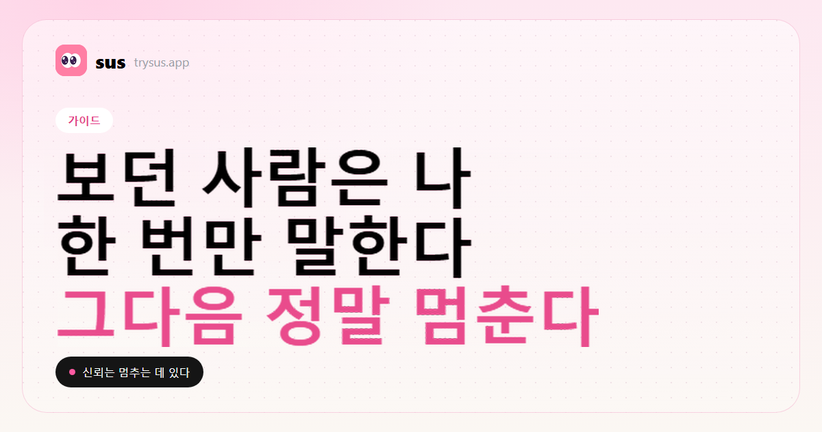 SUS 커버: 상대 팔로우를 본 뒤 신뢰를 되돌리기. 가이드.