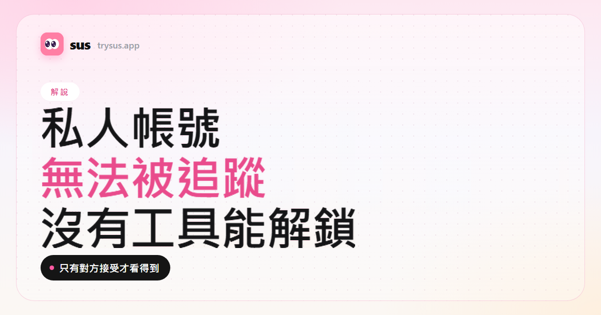 SUS 文章封面：Instagram 私人帳號無法被追蹤。解說標籤。