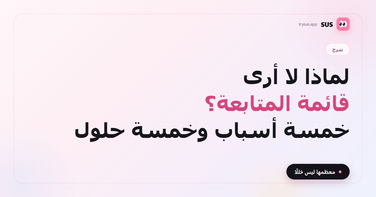 غلاف مقال SUS: «لماذا لا أرى قائمة المتابعة؟» مع شعار SUS ووسم شرح وسطر «خمسة أسباب وخمسة حلول».