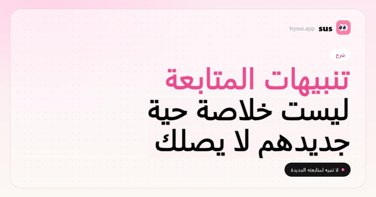 غلاف SUS: تنبيهات المتابعة في Instagram لا تشمل متابعة شخص آخر الجديدة. شرح.