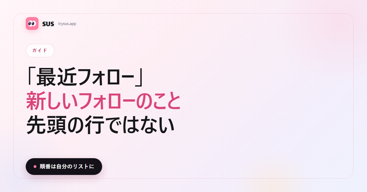 SUSのカバー：Instagramの「最近フォロー」の意味。