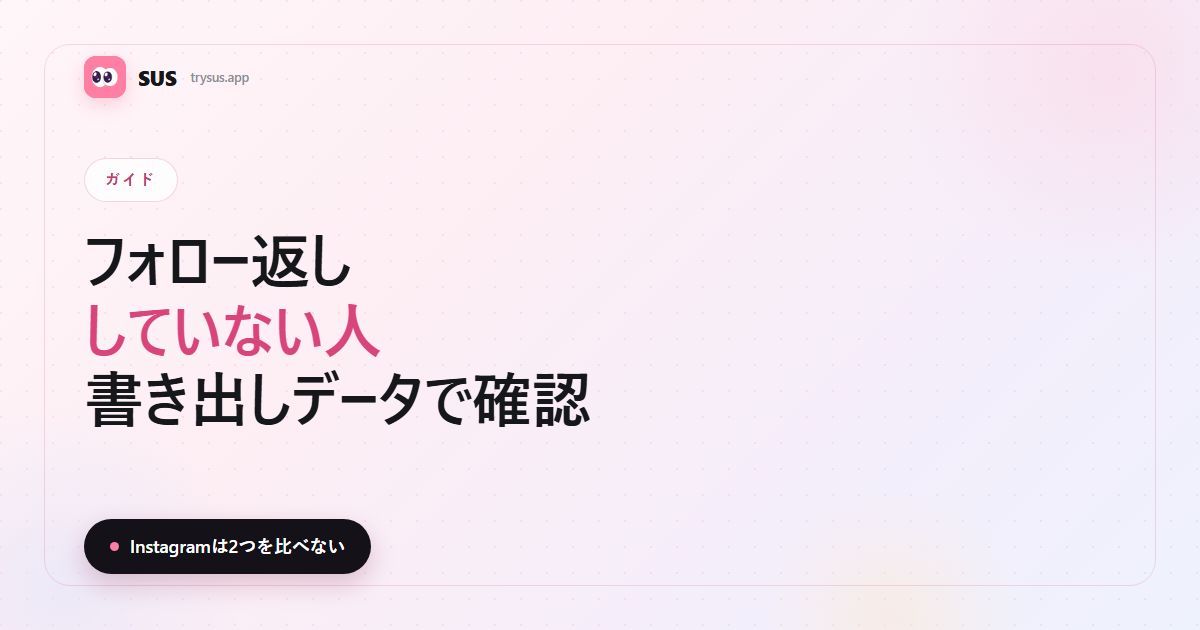 SUS記事のカバー：「フォロー返ししていない人 — 書き出しデータで確認する方法」。SUSのワードマーク、ガイドのラベル、「Instagramは2つを比べない」の一文入り。