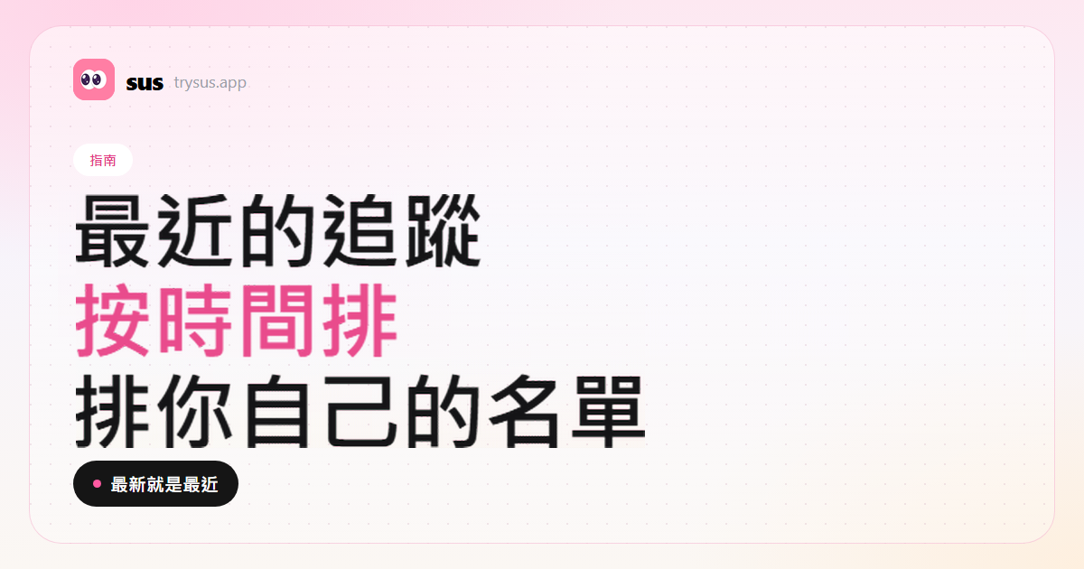 SUS 封面:怎麼按時間順序看 Instagram 上最近的追蹤。
