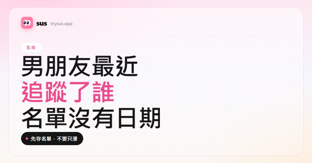 SUS 文章封面：如何看男朋友 Instagram 最近追蹤了誰。指南標籤。
