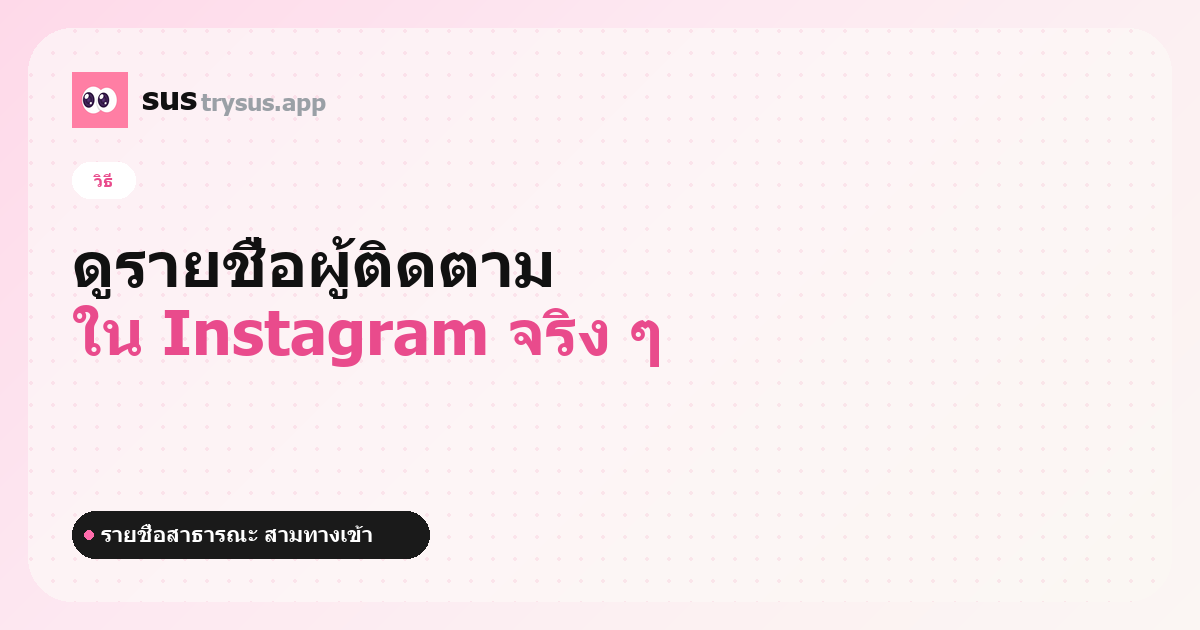 ปก SUS: วิธีดูรายชื่อผู้ติดตามของคนอื่นใน Instagram