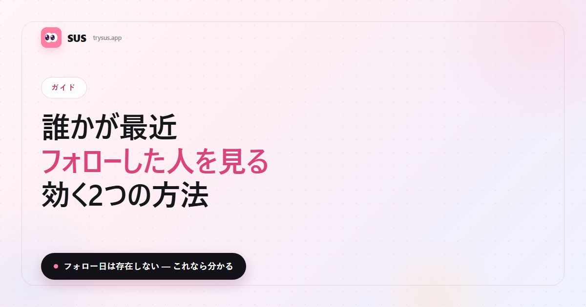 SUS記事のカバー：「誰かが最近フォローした人を見る — 効く2つの方法」。SUSのロゴ、ガイドのラベル、「フォロー日は存在しない — これなら分かる」という一行入り。
