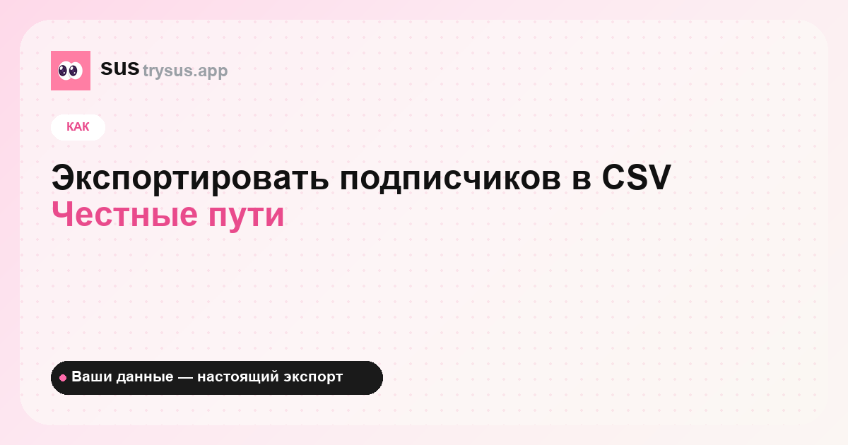 Обложка SUS: как экспортировать подписчиков Instagram в CSV.