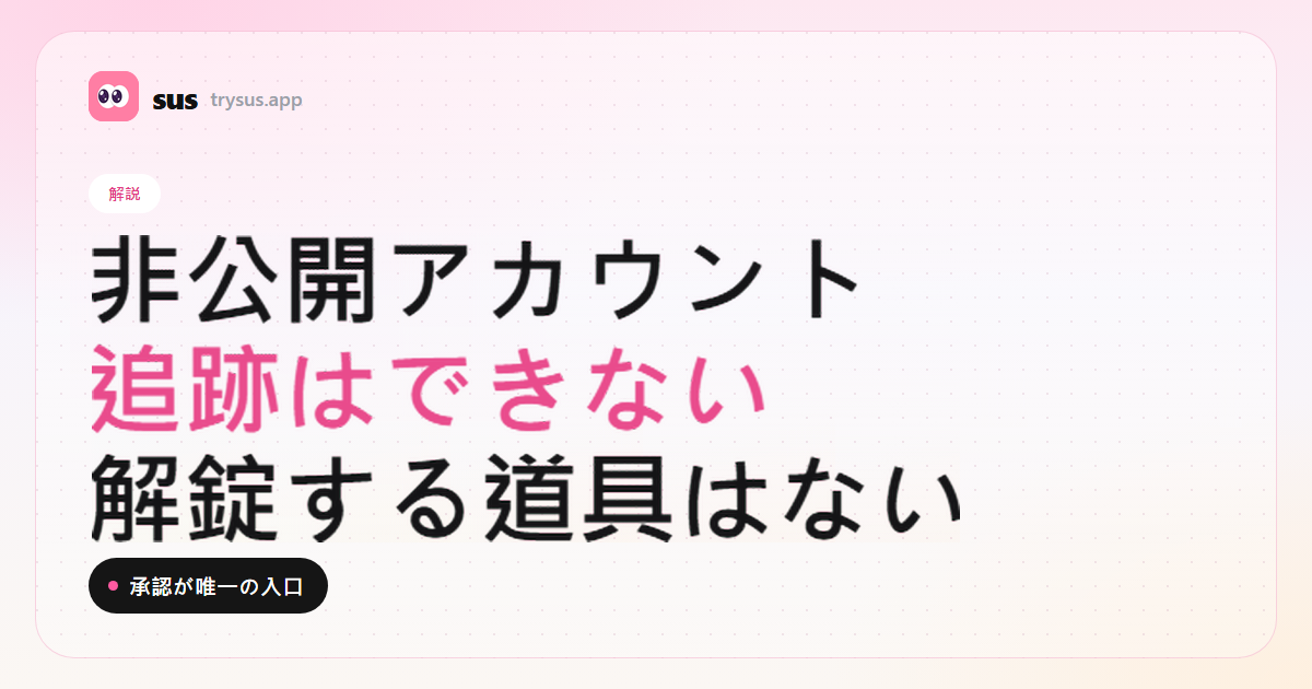 SUSのカバー：非公開のInstagramアカウントは追跡できない。解説。
