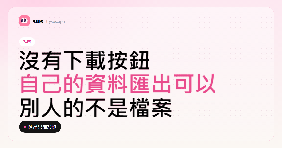 SUS 封面：如何下載你自己的 Instagram 粉絲名單。