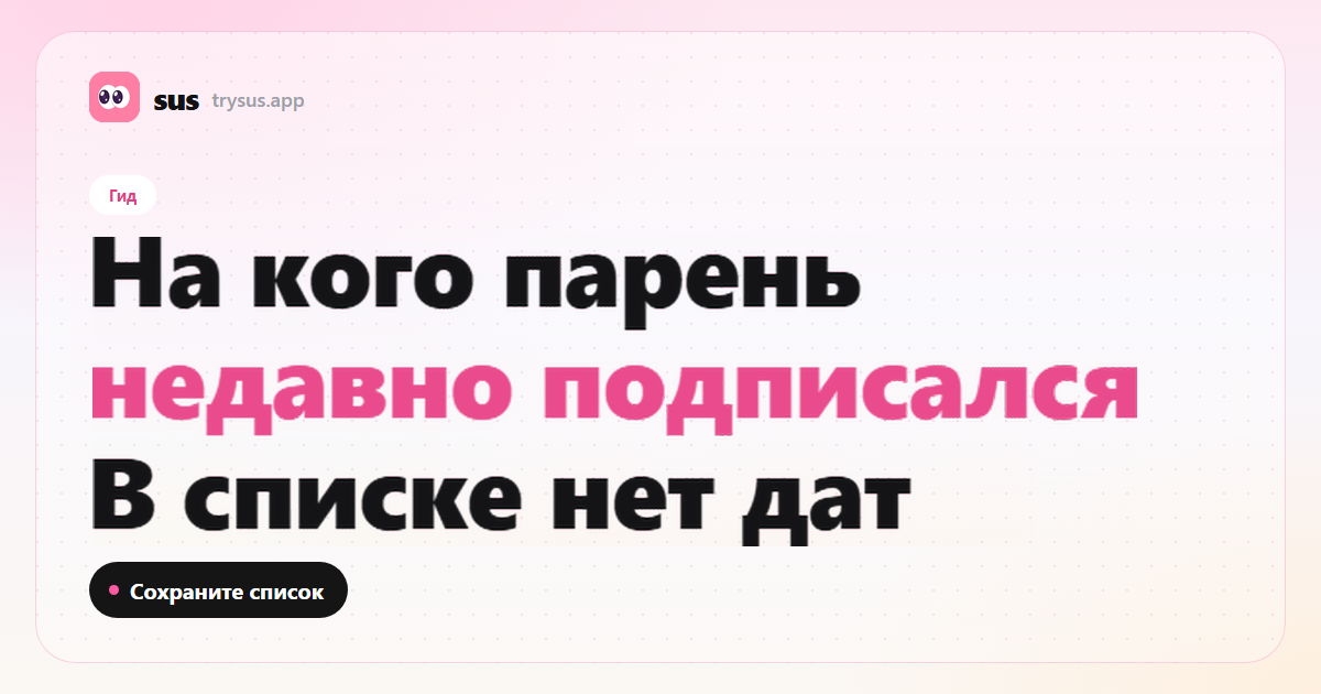 Обложка SUS: как увидеть, на кого парень недавно подписался в Instagram. Гид.