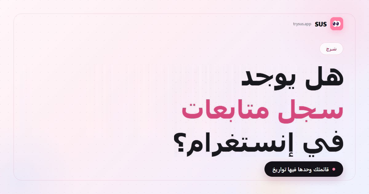 غلاف مقال SUS: «هل يوجد سجل متابعات في إنستغرام؟» مع شعار SUS ووسم شرح وسطر «قائمتك وحدها فيها تواريخ».