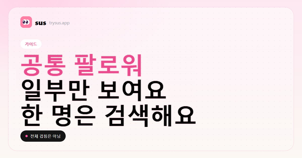 SUS 커버: Instagram에서 공통 팔로워를 보는 방법을 알려 줘요.