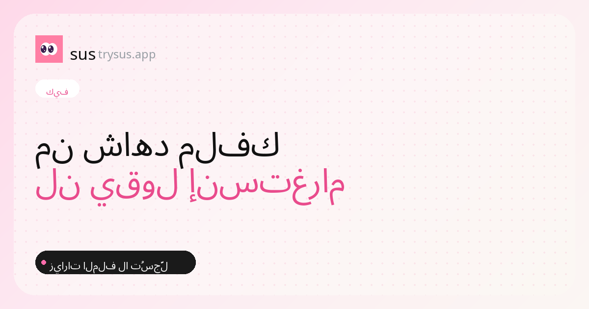 غلاف SUS: كيف ترى من زار ملفك على إنستغرام.