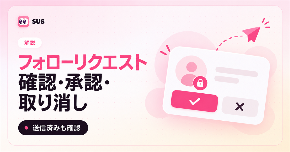 インスタのフォローリクエストの確認・承認・取り消しを示すSUSの解説画像
