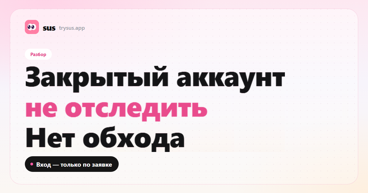 Обложка SUS: закрытый аккаунт Instagram нельзя отследить. Разбор.