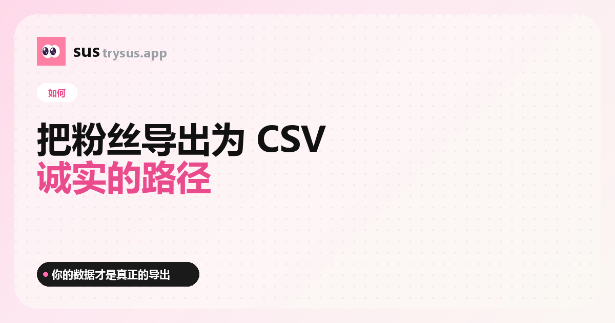 SUS 封面：如何把 Instagram 粉絲導出為 CSV。