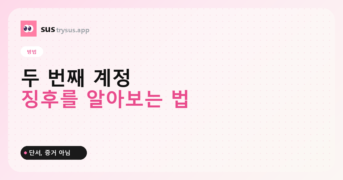 SUS 커버: 누군가 두 번째 Instagram 계정을 가졌는지 아는 방법.