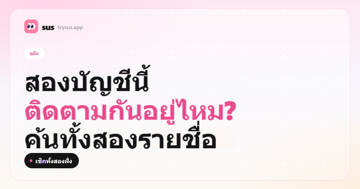 ปก SUS: วิธีเช็กว่าสองบัญชี Instagram ติดตามกันหรือไม่ ป้ายคู่มือ