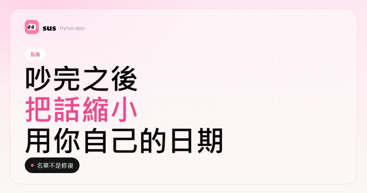 SUS 封面：為一次 Instagram 追蹤吵完之後怎麼修復。