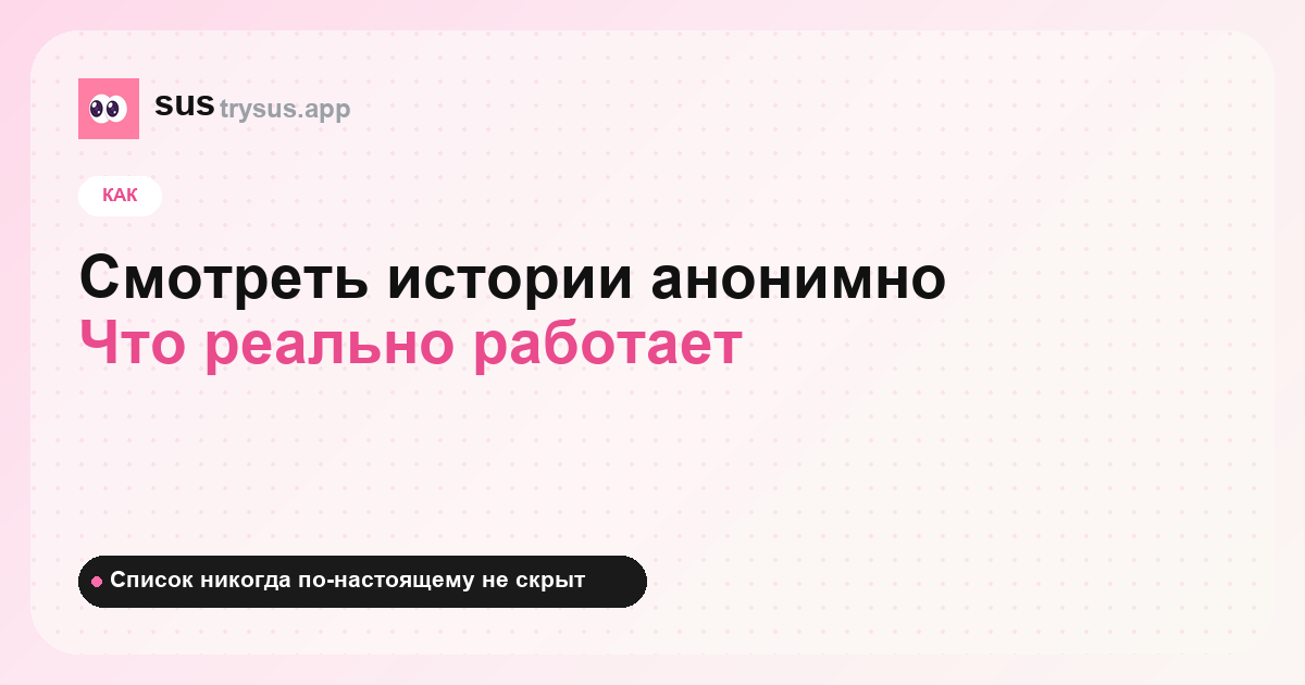 Обложка SUS: как смотреть истории Instagram анонимно.