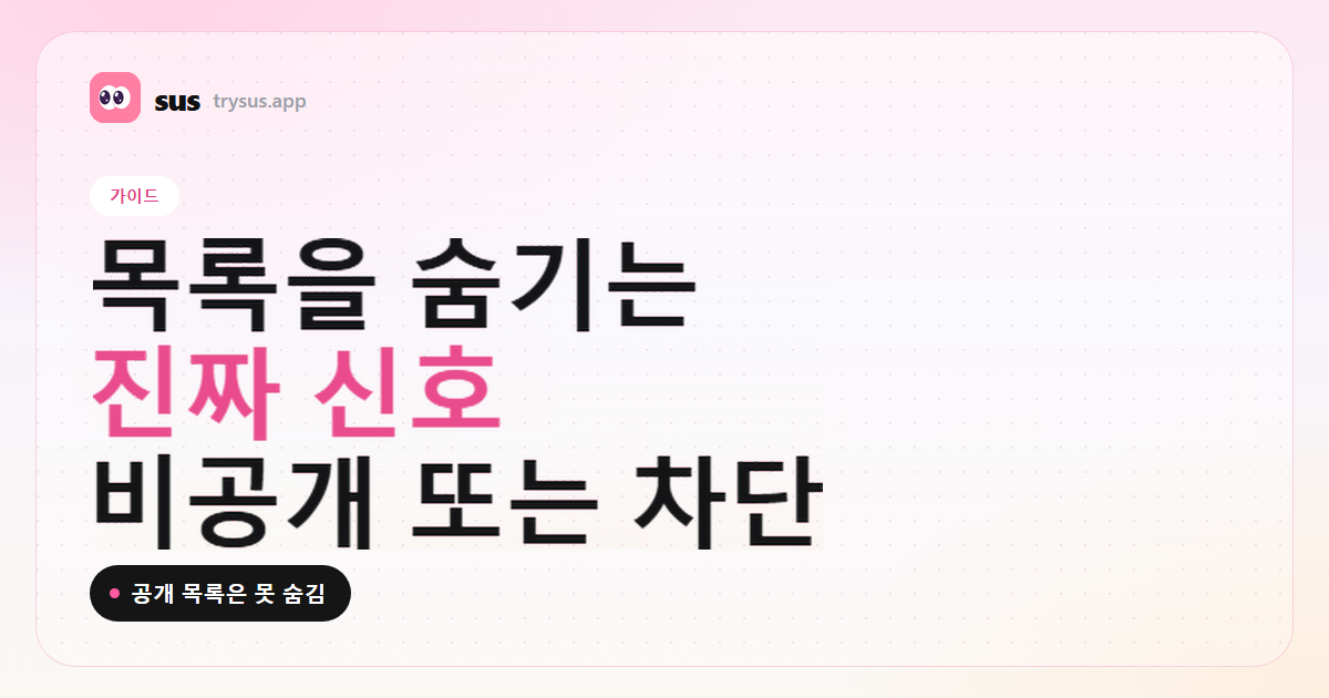 SUS 커버: Instagram 팔로잉 목록을 숨기고 있다는 신호. 가이드.