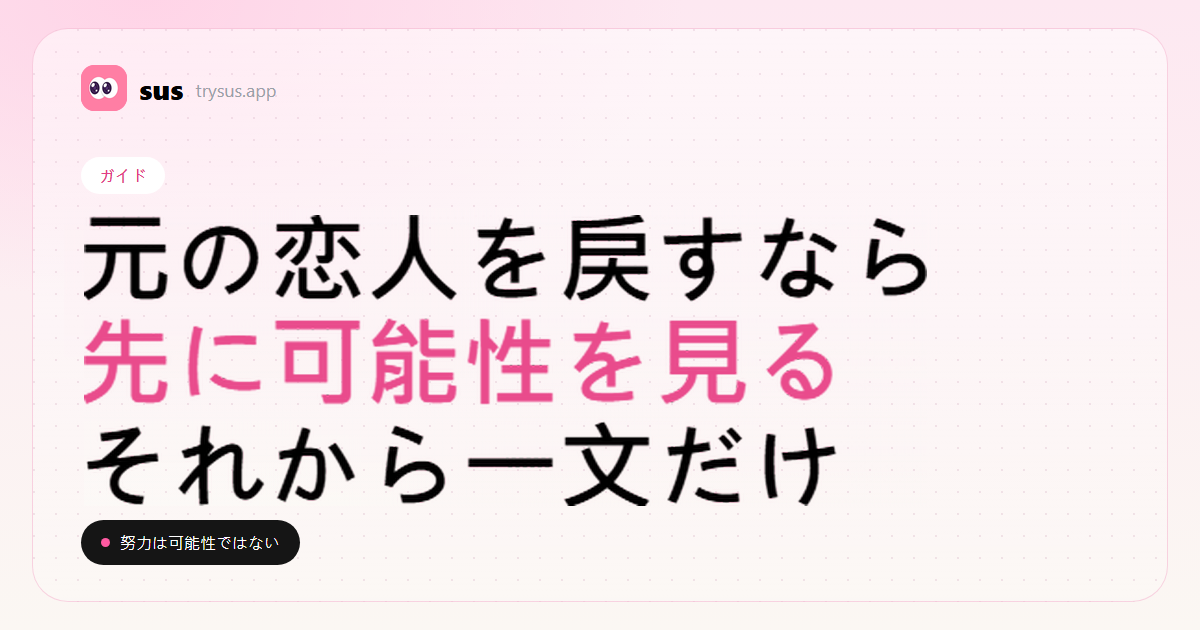 SUSのカバー：可能性とタイミングを読んで、元の恋人を取り戻す方法。ガイド。