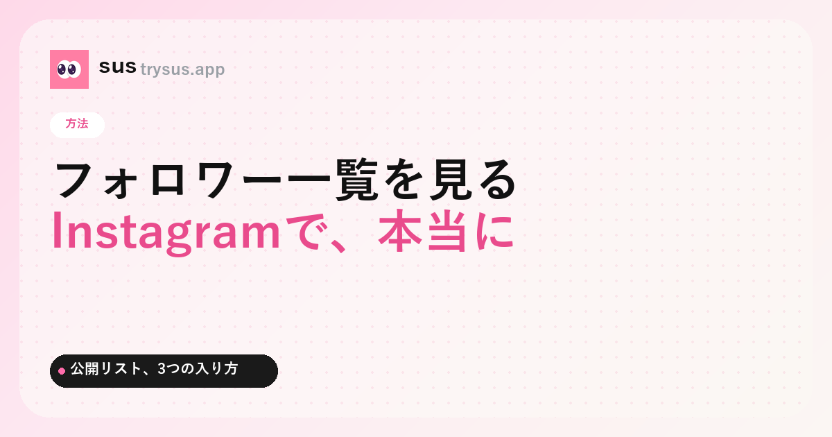 SUS カバー：誰かの Instagram フォロワー一覧を見る方法。