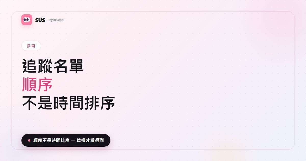SUS 文章封面:「Instagram 追蹤名單順序」,含 SUS 標誌、指南標籤,以及「順序不是時間排序」一行字。