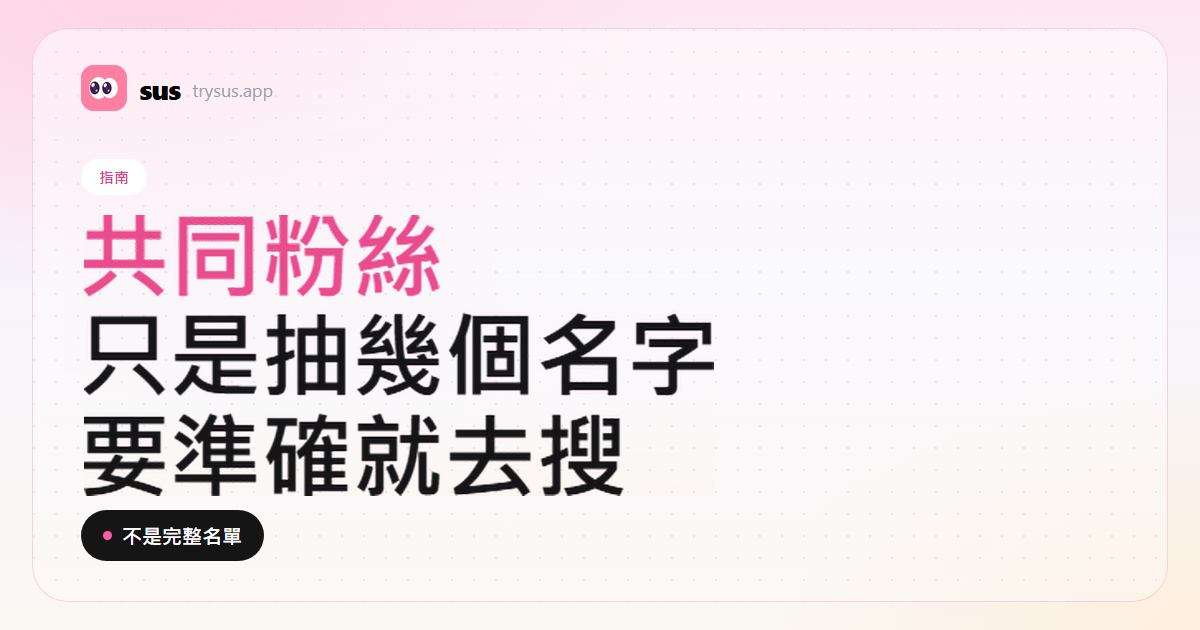 SUS 封面:怎麼看 Instagram 共同粉絲。