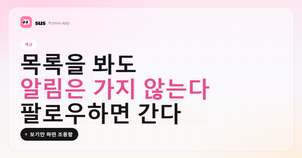 SUS 커버: Instagram 팔로잉 목록을 봐도 알림이 가지 않습니다. 해설.