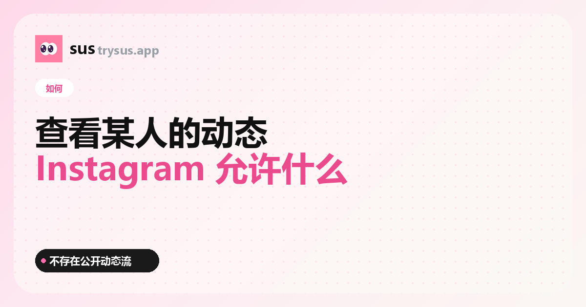 SUS 封面：如何查看某人的 Instagram 動態。