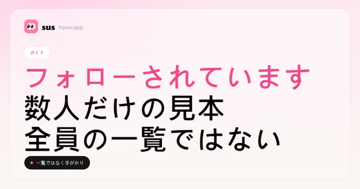 SUSのカバー:Instagramの「フォローされています」が何を意味するか。ガイド。