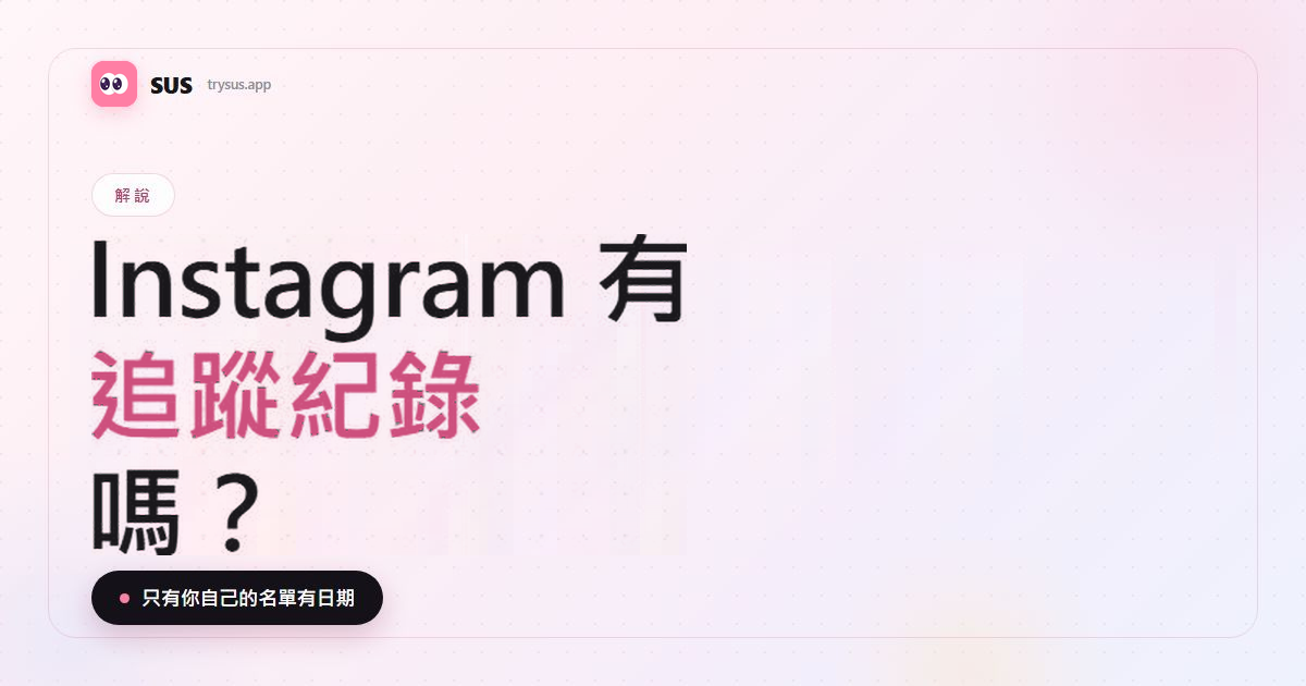 SUS 文章封面：「Instagram 有追蹤紀錄嗎？」，含 SUS 標誌、解說標籤，以及「只有你自己的名單有日期」這一行。