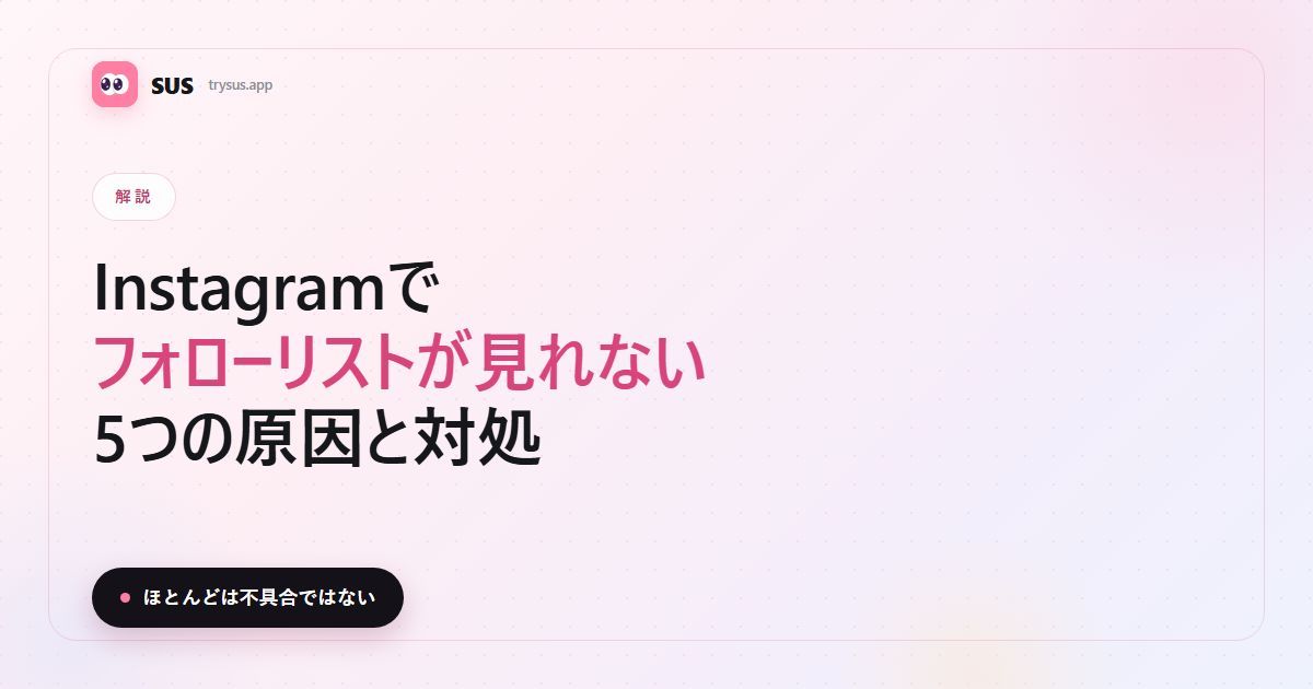 SUSの記事カバー：「フォローリストが見れないのはなぜ？」。SUSのロゴ、解説のラベル、「5つの原因、5つの対処」の一行つき。