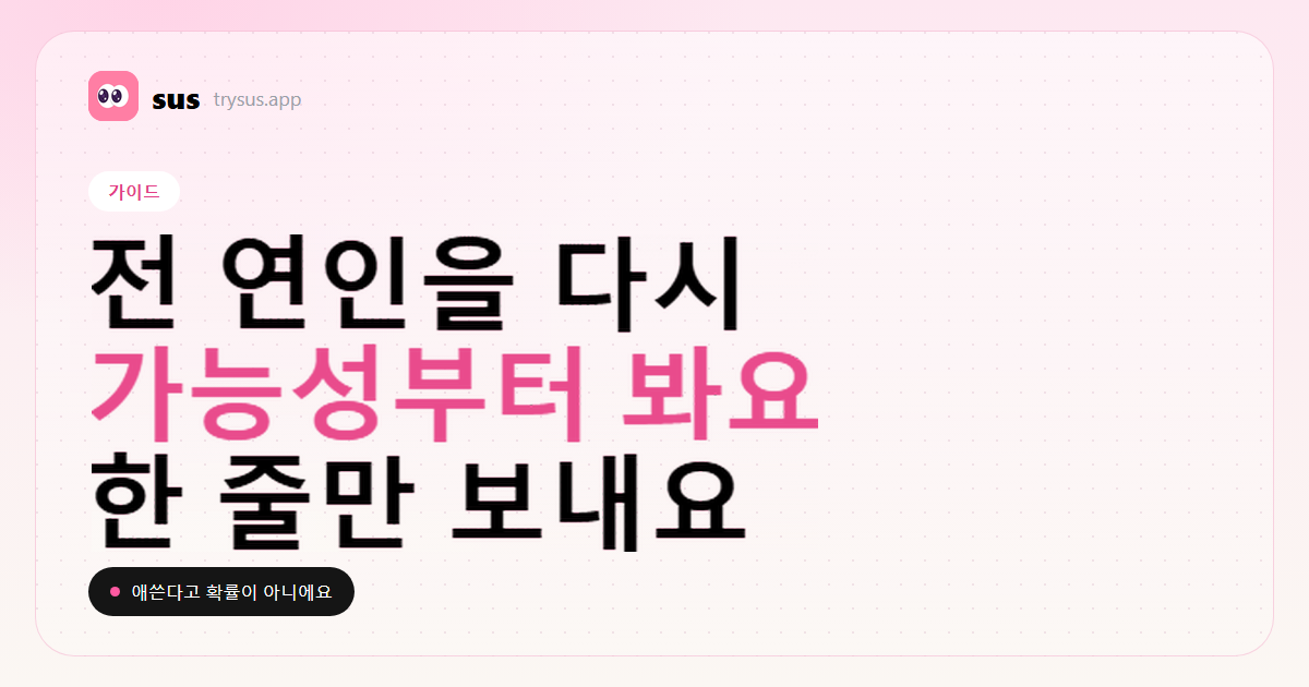 SUS 커버: 가능성과 타이밍을 보고 전 연인을 다시 만나는 방법을 알려 줘요.