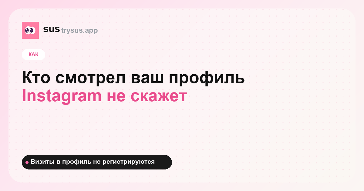Обложка SUS: как увидеть, кто смотрел ваш профиль Instagram.