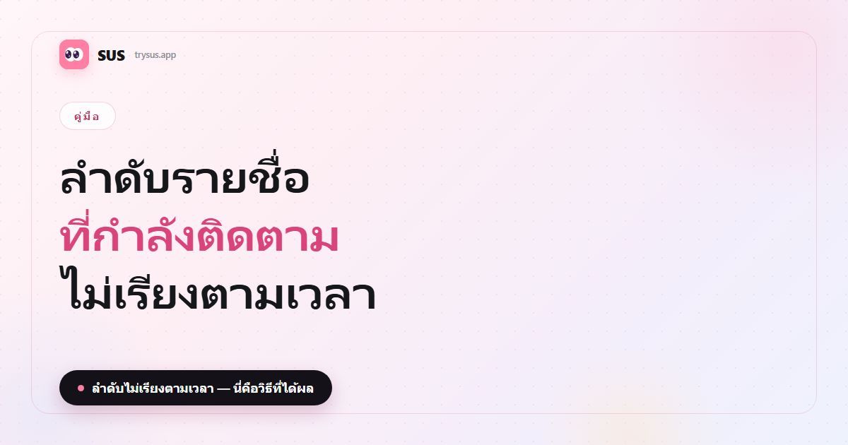 ภาพหน้าปกบทความ SUS «ลำดับรายชื่อที่กำลังติดตามใน Instagram» พร้อมแบรนด์ SUS ป้ายคู่มือ และข้อความ «ลำดับไม่เรียงตามเวลา»