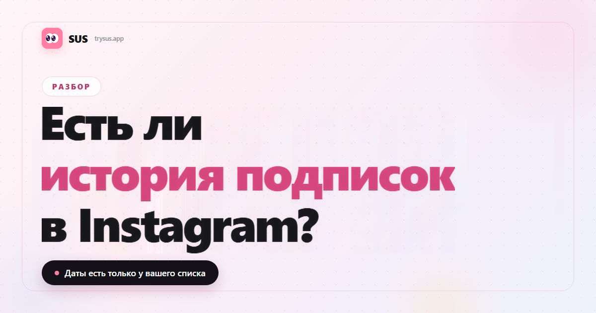 Обложка статьи SUS: «Есть ли в Instagram история подписок?», с логотипом SUS, меткой «Разбор» и строкой «Даты есть только у вашего списка».