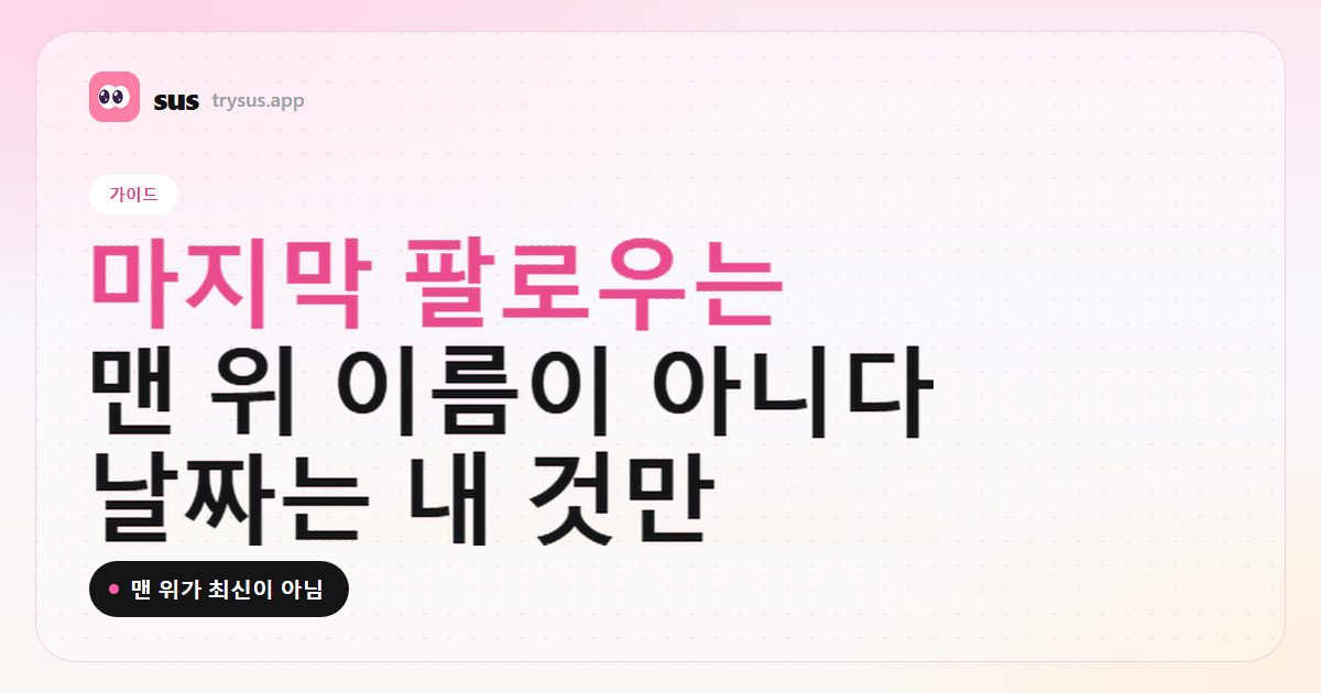 SUS 커버: Instagram에서 마지막으로 팔로우한 사람은 목록 맨 위가 아닙니다. 가이드.